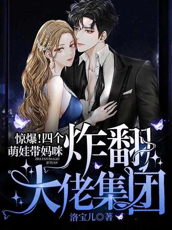猛妻来袭擎少请接招封面