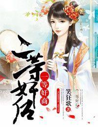 一等奸商,二等奸后封面