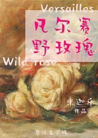 凡尔赛野玫瑰封面