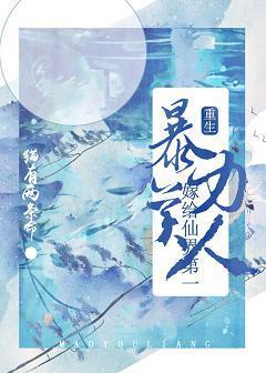 嫁给仙界第一暴力美人[重生]封面