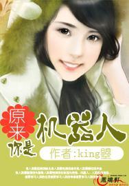 原来你是机器人封面