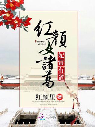 红颜女诸葛:妃常有道封面