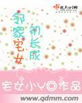邻家宅女初长成封面