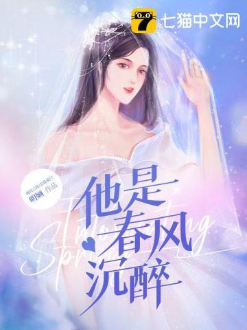 他是春风沉醉封面