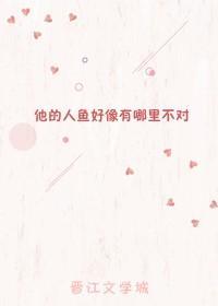 他的人鱼好像有哪里不对封面