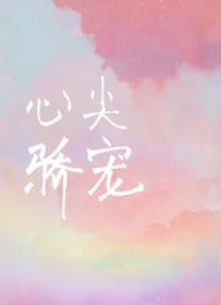 心尖娇宠封面