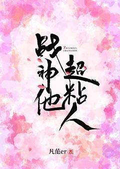战神他超粘人封面