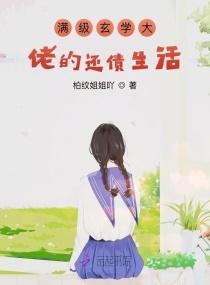 满级玄学大佬的还债生活封面