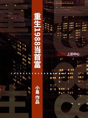 重生1988当首富封面