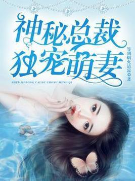 神秘总裁独宠萌妻封面