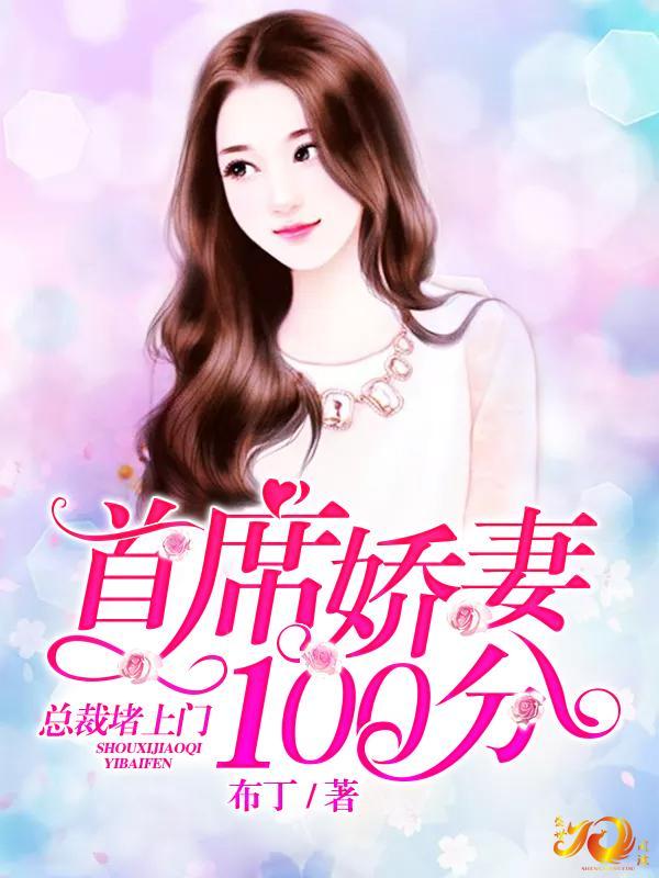 首席娇妻100分：总裁堵上门封面