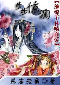 缠绵不休嗜血爱:步步惊澜封面