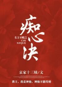 东方不败之痴心诀封面