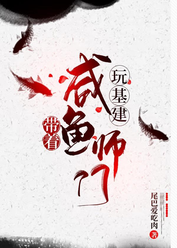 带着咸鱼师门玩基建封面