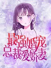 最强婚宠：总裁爱娇妻封面