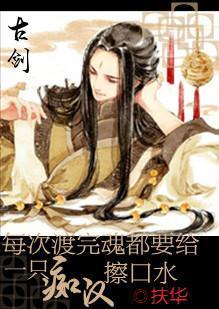 每次渡完魂都要给一只忠犬擦口水封面