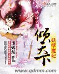 妖孽魔妃倾天下封面