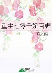 重生七零千娇百媚封面