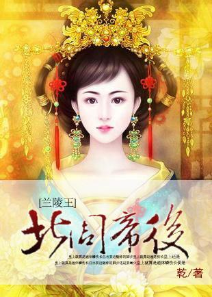 北周帝后封面