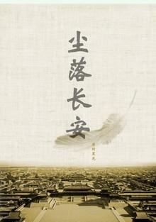 〖尘起邺城 尘落长安〗尘起邺城封面