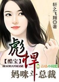 酷宝，彪悍妈咪斗总裁封面
