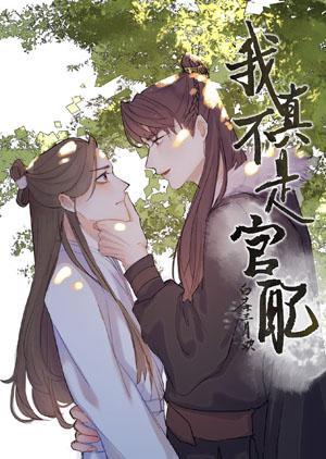 我真不是官配［穿书］封面