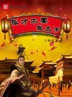 孤才不要做太子封面