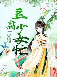 穿越：豆腐少女忙封面