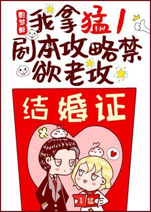 我拿猛1剧本攻略禁欲老攻[穿书]封面