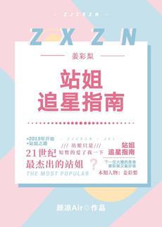 [娱乐圈]站姐追星指南封面