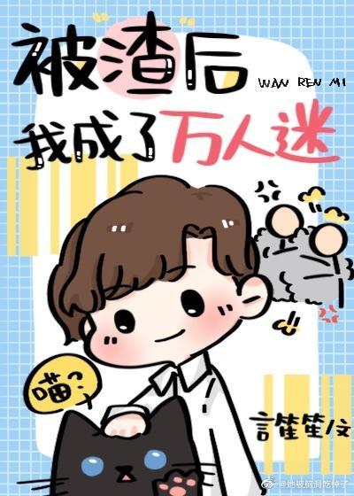 被渣后我成了万人迷封面