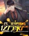 拒绝继承亿万家产封面
