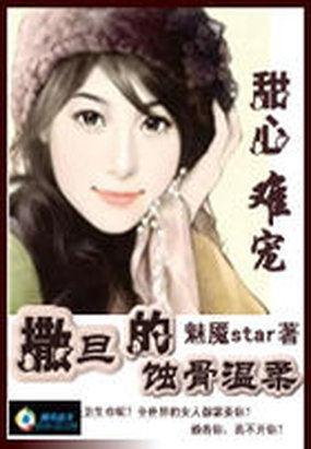 甜心难宠：撒旦的蚀骨温柔封面