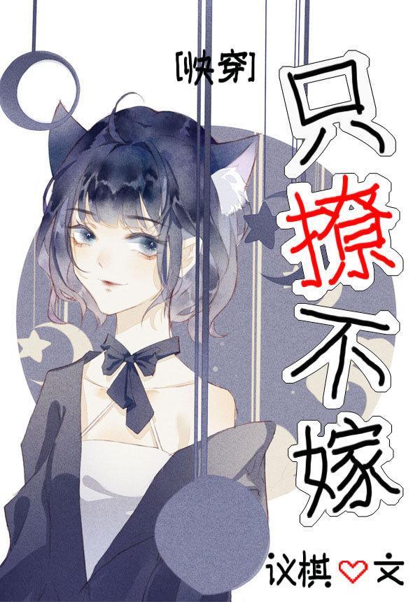 我，渣女，只撩不嫁[快穿]封面