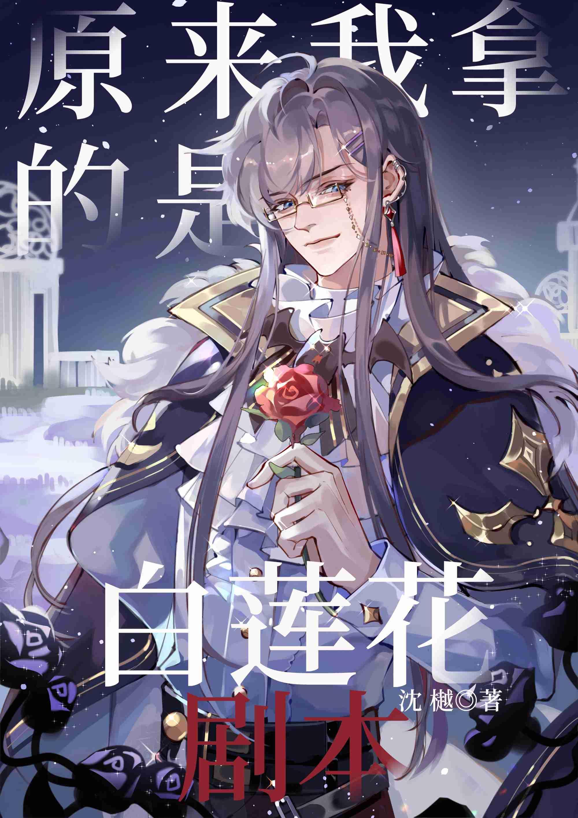 原来我拿的是白莲花剧本[快穿]封面