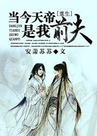 当今天帝是我前夫[重生]封面