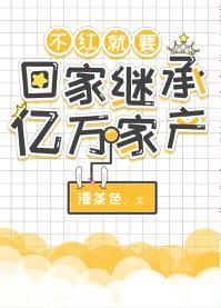不红就要回家继承亿万家产封面