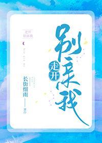 走开别亲我封面