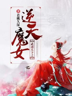 武动天下之逆天魔女封面