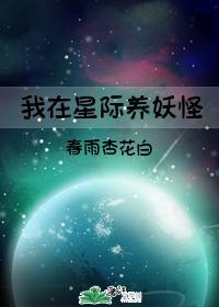 我在星际养妖怪封面