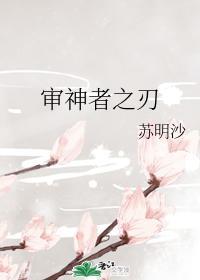 审神者之刃封面