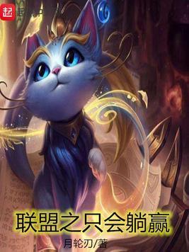 联盟之只会躺赢封面