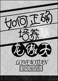 如何正确培养龙傲天封面