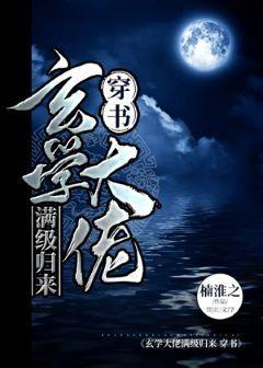 玄学大佬满级归来[穿书]封面
