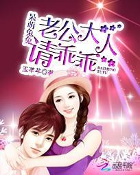 呆萌兔兔:老公大人请乖乖封面