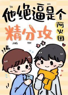 他绝壁是个精分攻封面