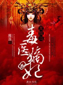 龙凤斗——毒医嫡妃封面