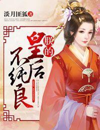 朕的皇后不纯良封面