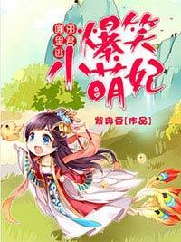 爆笑小萌妃：邪君哪里逃封面