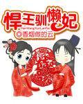 悍王驯懒妃封面